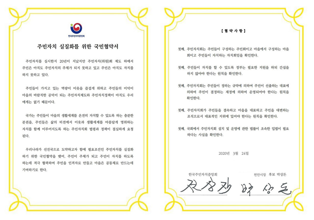 박상돈 천안시장 예비후보(미래통합당)가 24일 천안시 자신의 선거사무소에서 한국주민자치중앙회와 '주민자치 실질화를 위한 국민 협약'을 체결했다. 사진=한국주민자치중앙회 제공