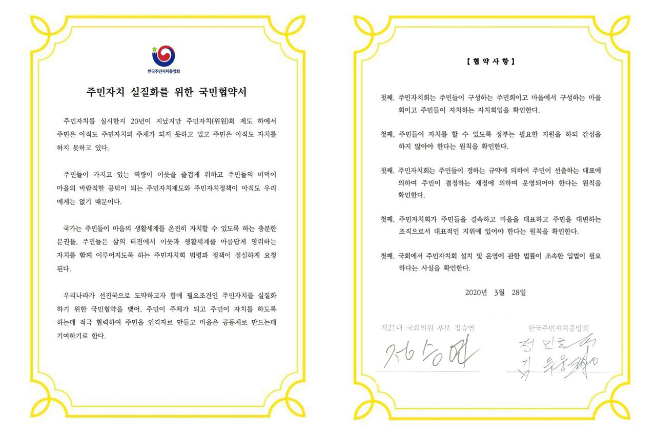 정승연  미래통합당 후보가 28일 인천 연수구 자신의 선거사무소에서 주민자치 협약을 체결했다. 사진=한국주민자치중앙회 제공