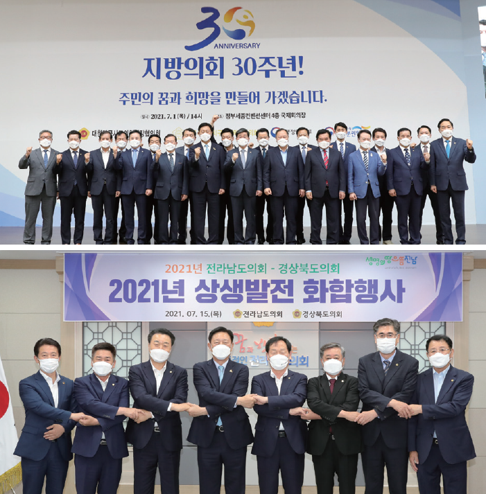(위) 지방의회 30주년 기념식, (아래) 전남도의회ㆍ경북도의회 2021년 상생발전 교류간담회