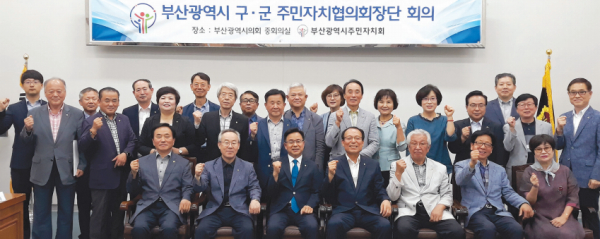 부산광역시 주민자치회, 구·군협의회장단 7월 월례 회의