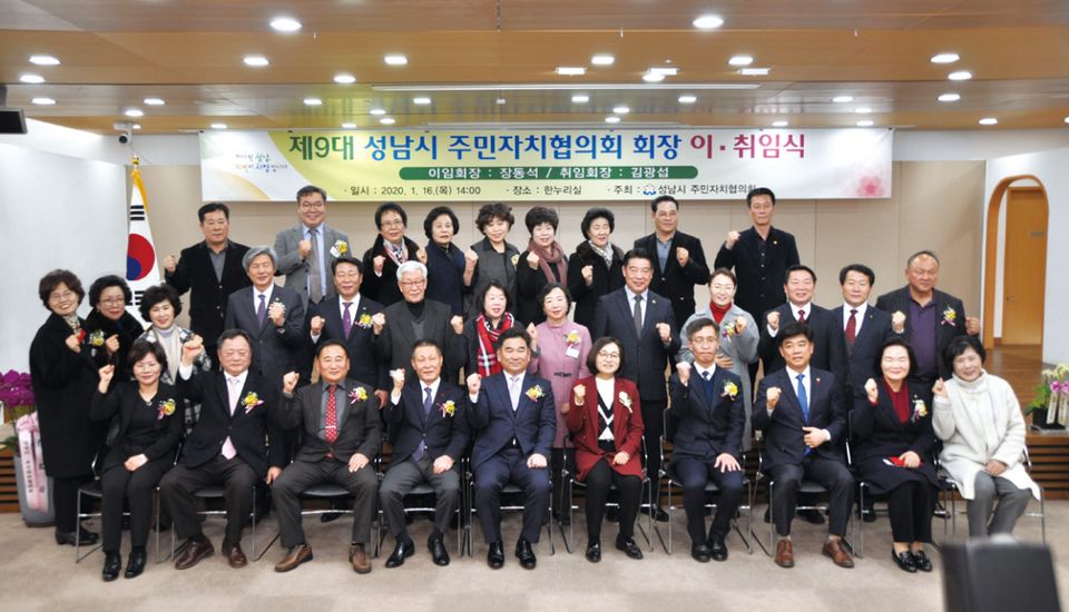 경기도 성남시 주민자치협의회는 ‘주민자치협의회장 이취임식’을 1월 16일 성남시청 한누리실에서 개최했다.